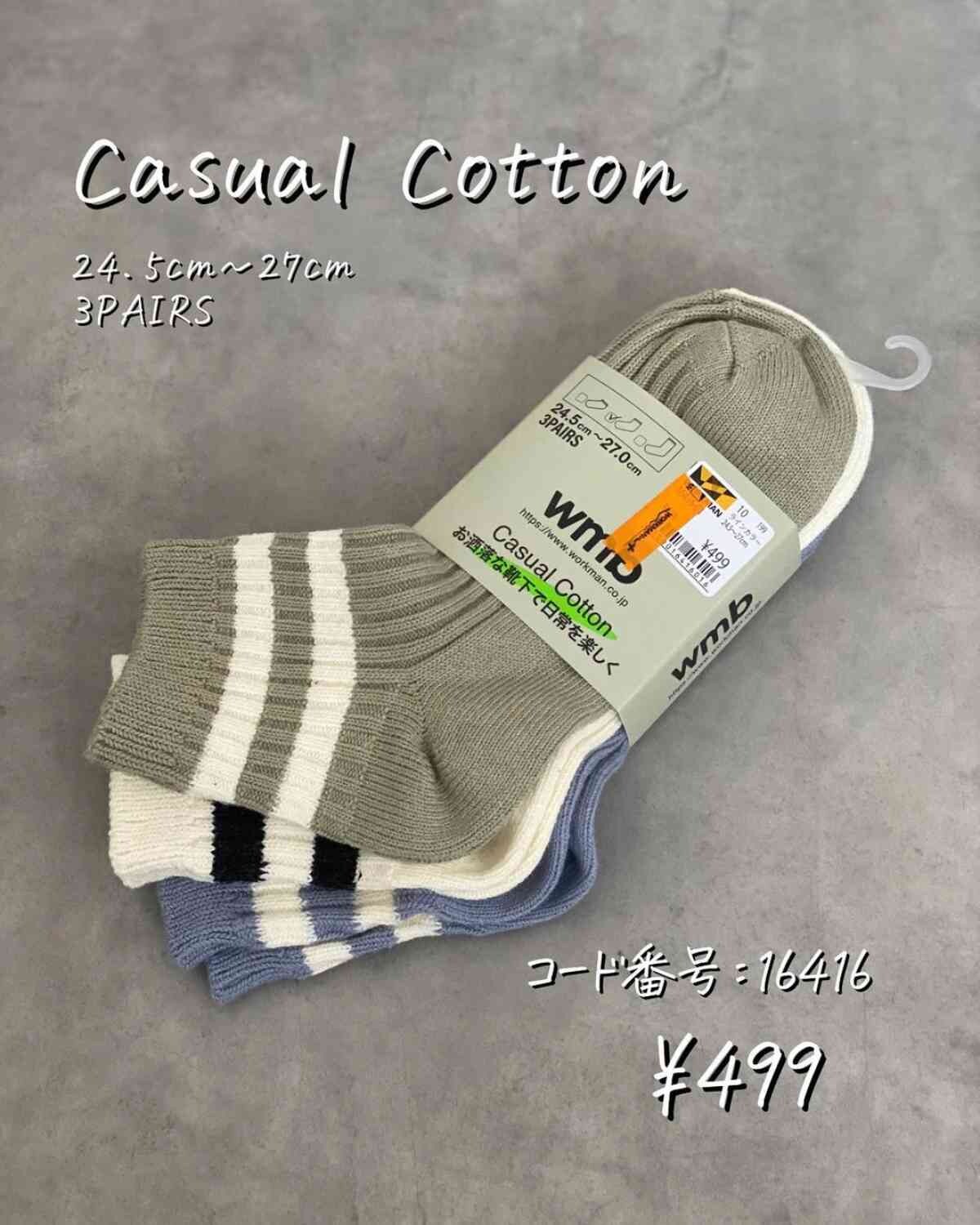イチオシポイント1：ワークマン「Casual Cotton」は3足入りのショート丈の靴下